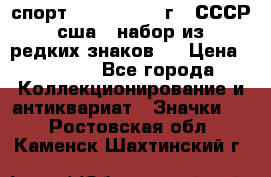 1.1) спорт : 1980, 1981 г - СССР - сша ( набор из 6 редких знаков ) › Цена ­ 1 589 - Все города Коллекционирование и антиквариат » Значки   . Ростовская обл.,Каменск-Шахтинский г.